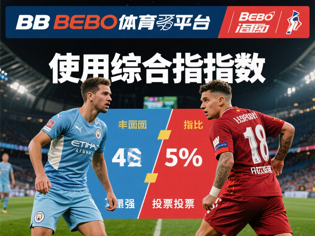 使用综合指数：BB贝博体育平台可能会提供一些综合指