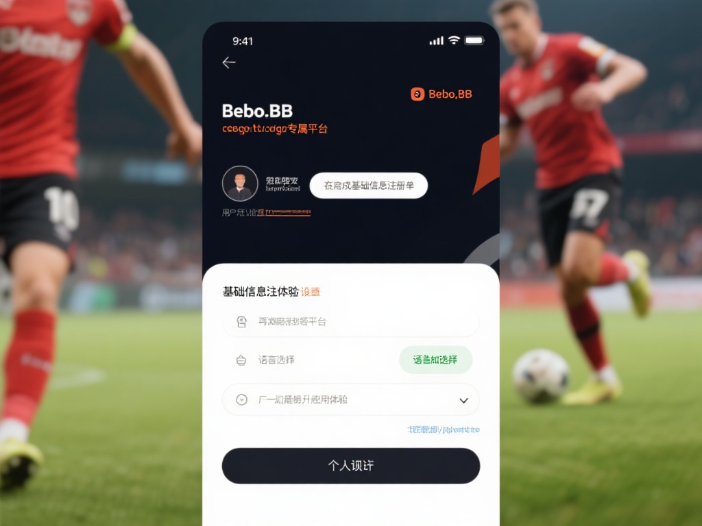 贝博BB客服平台官网新用户注册操作流程详解 在完成基础信息注册后,用户可以根据自身的需求设置某